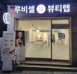 루비셀뷰티랩 구로디지털점