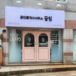 공인중개사사무소끌림