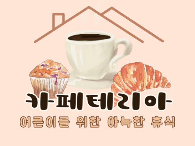 카페테리아