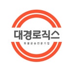 대경로직스