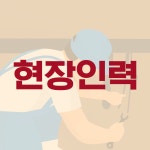 하나인력파출직업소개소