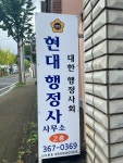 현대행정사사무소