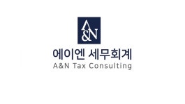 에이엔세무회계