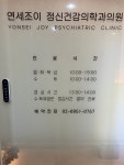 연세조이정신건강의학과의원