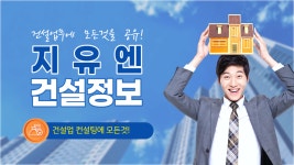 지유엔 건설정보