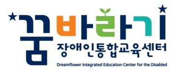 꿈바라기 장애인통합교육센터