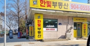 한빛공인중개사사무소