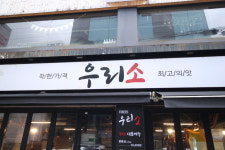 우리소 삼성점
