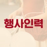 하나인력파출직업소개소