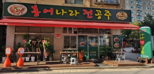 홍어나라전공주