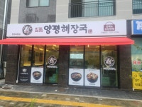 일품양평해장국 양주옥정점