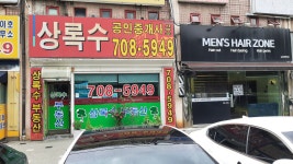 상록수공인중개사사무소