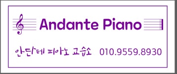 안단테피아노교습소