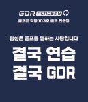 GDR아카데미 롯데동래점
