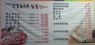 고가네맷돌손두부숯불생고기