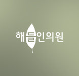 해들인의원