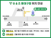 슈올즈 동대구점