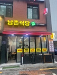 남촌식당
