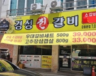 경성진갈비
