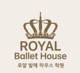 로얄발레하우스학원