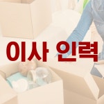 하나인력파출직업소개소