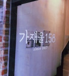 가재울158