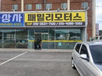 패밀리모터스