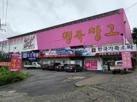 행복창고 김해가구단지