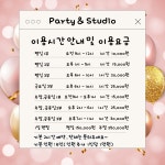 파티앤스튜디오