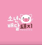 소년배달돼지