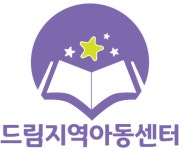 드림지역아동센터