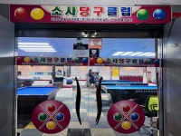 소사당구클럽