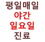 경희일등한의원
