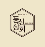 동신상회 가락점