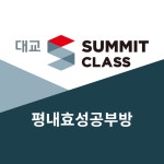 대교써밋클래스 평내효성점
