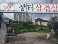 시골장터삼겹살