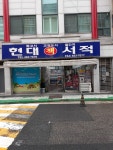 현대서적