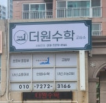 더원수학교습소