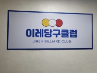 이레당구클럽