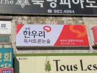 한우리독서토론논술 감정독서교습소