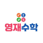 영재수학
