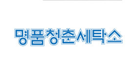 명품청춘세탁소