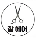 남성커트전문점 잘헤어