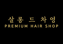 살롱드차영