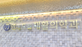 연세드림재활의학과의원
