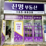 신명부동산공인중개사사무소