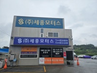 세종모터스