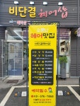 비단결헤어샵