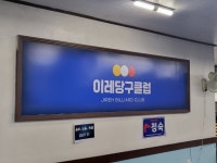 이레당구클럽