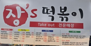 장s 떡볶이